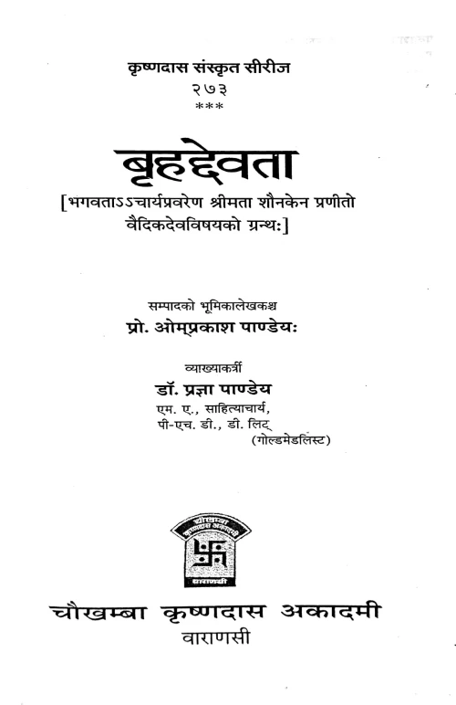 Brihad Devata (sampurna)